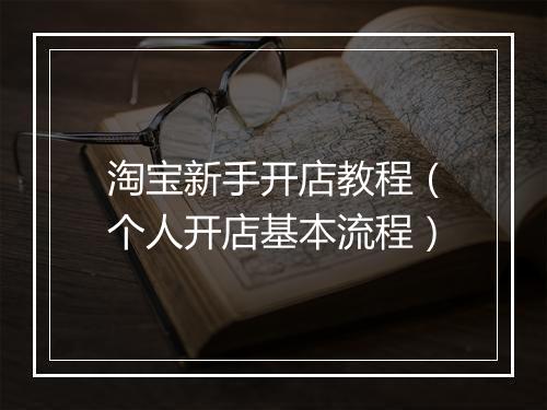 淘宝新手开店教程（个人开店基本流程）