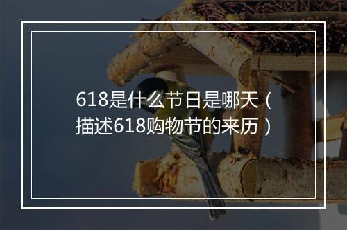 618是什么节日是哪天（描述618购物节的来历）