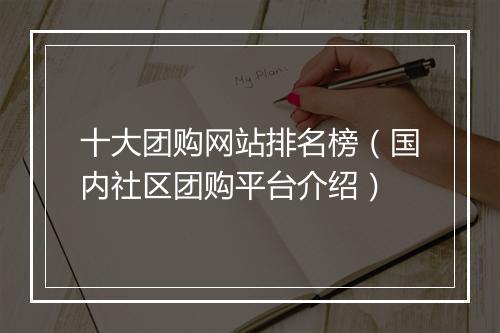 十大团购网站排名榜（国内社区团购平台介绍）