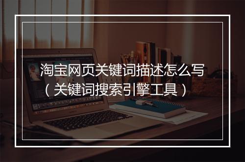 淘宝网页关键词描述怎么写（关键词搜索引擎工具）