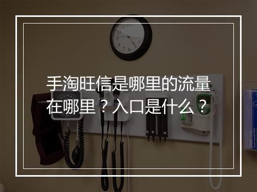 手淘旺信是哪里的流量在哪里？入口是什么？