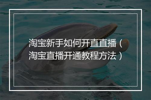 淘宝新手如何开直直播（淘宝直播开通教程方法）
