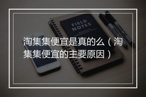 淘集集便宜是真的么（淘集集便宜的主要原因）