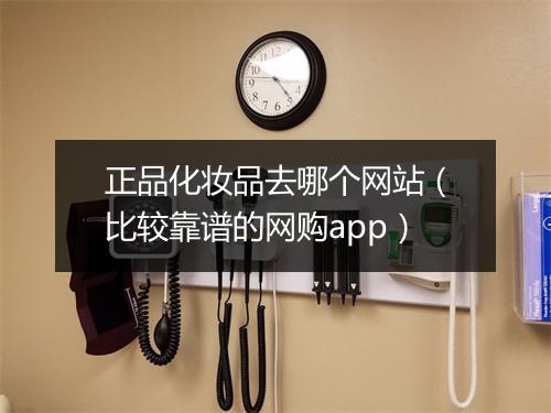 正品化妆品去哪个网站（比较靠谱的网购app）