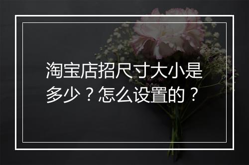 淘宝店招尺寸大小是多少？怎么设置的？