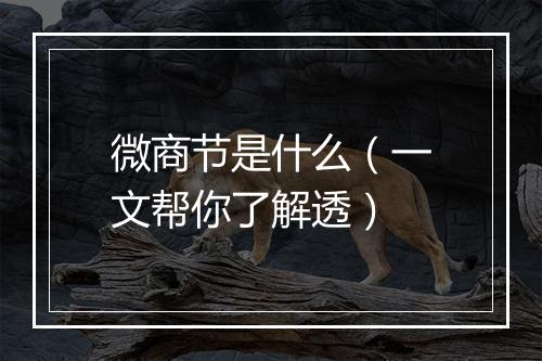 微商节是什么（一文帮你了解透）