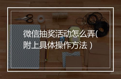 微信抽奖活动怎么弄(附上具体操作方法）