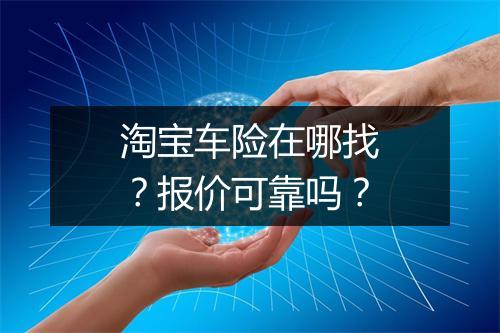 淘宝车险在哪找？报价可靠吗？