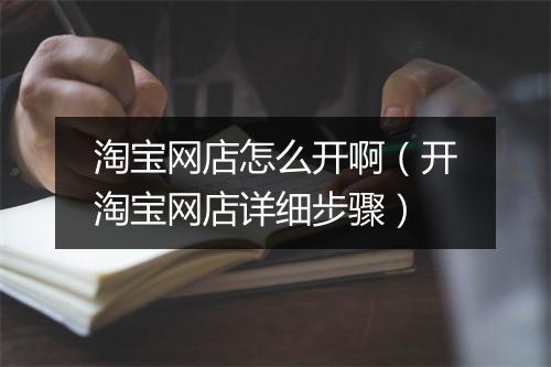 淘宝网店怎么开啊（开淘宝网店详细步骤）