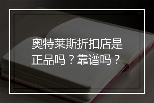 奥特莱斯折扣店是正品吗？靠谱吗？