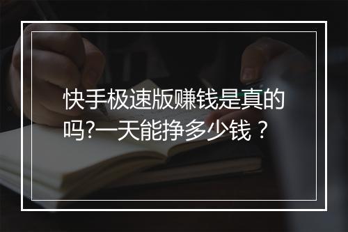 快手极速版赚钱是真的吗?一天能挣多少钱？