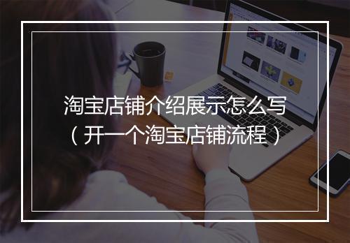 淘宝店铺介绍展示怎么写（开一个淘宝店铺流程）