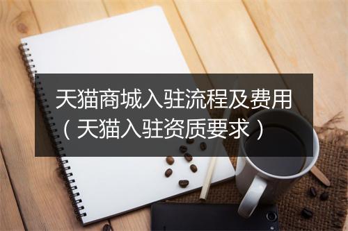 天猫商城入驻流程及费用（天猫入驻资质要求）