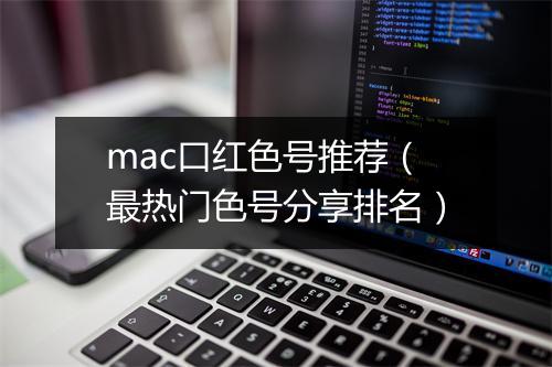 mac口红色号推荐（最热门色号分享排名）