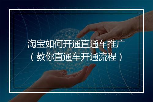 淘宝如何开通直通车推广（教你直通车开通流程）