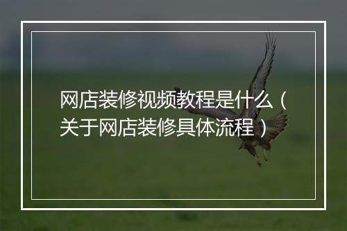 网店装修视频教程是什么（关于网店装修具体流程）