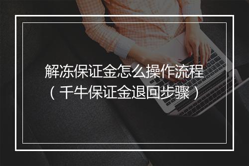 解冻保证金怎么操作流程（千牛保证金退回步骤）