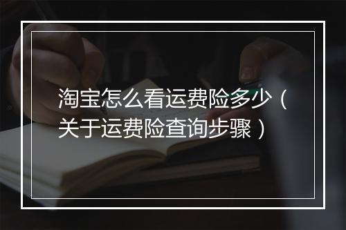 淘宝怎么看运费险多少（关于运费险查询步骤）