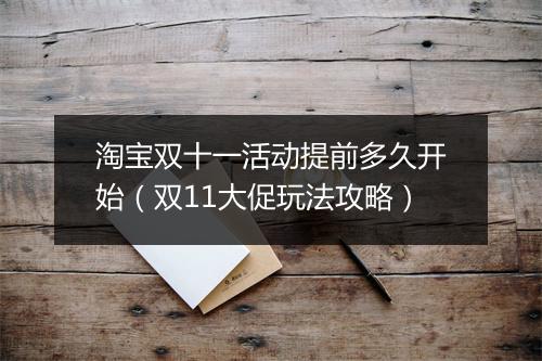 淘宝双十一活动提前多久开始（双11大促玩法攻略）
