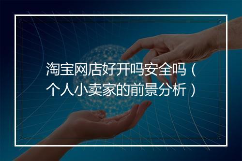 淘宝网店好开吗安全吗（个人小卖家的前景分析）