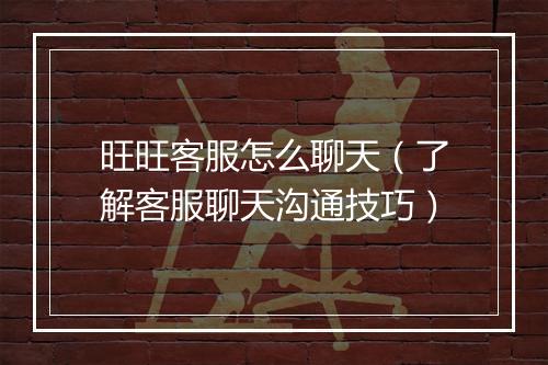 旺旺客服怎么聊天（了解客服聊天沟通技巧）