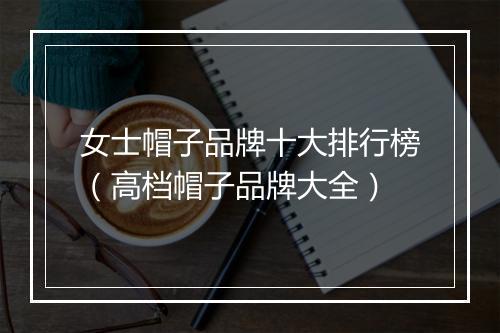 女士帽子品牌十大排行榜（高档帽子品牌大全）