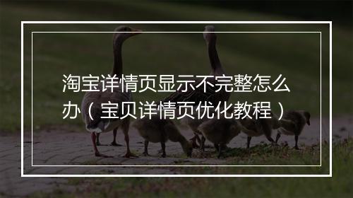 淘宝详情页显示不完整怎么办（宝贝详情页优化教程）