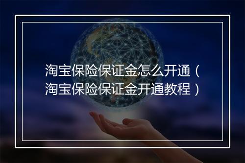淘宝保险保证金怎么开通（淘宝保险保证金开通教程）