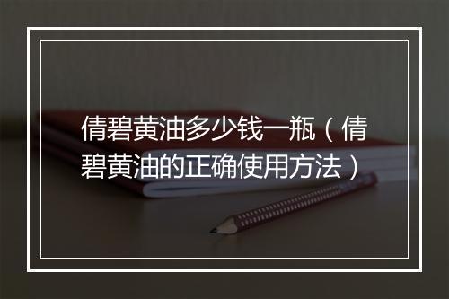 倩碧黄油多少钱一瓶（倩碧黄油的正确使用方法）