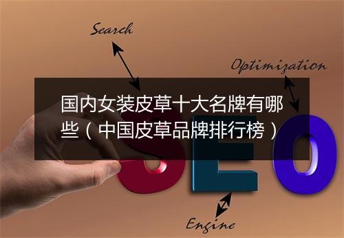 国内女装皮草十大名牌有哪些（中国皮草品牌排行榜）