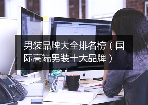 男装品牌大全排名榜（国际高端男装十大品牌）