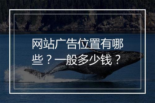 网站广告位置有哪些？一般多少钱？