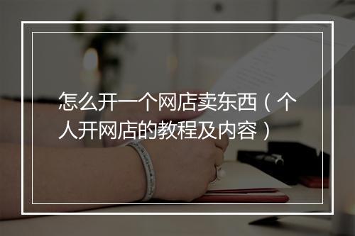 怎么开一个网店卖东西（个人开网店的教程及内容）