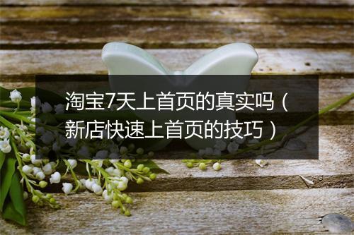 淘宝7天上首页的真实吗（新店快速上首页的技巧）