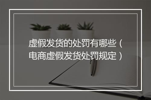 虚假发货的处罚有哪些（电商虚假发货处罚规定）