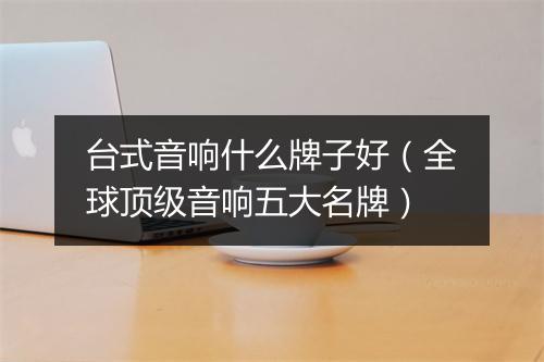 台式音响什么牌子好（全球顶级音响五大名牌）