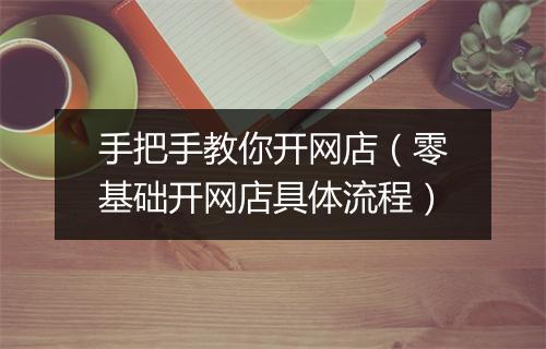 手把手教你开网店（零基础开网店具体流程）