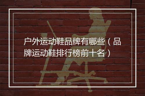 户外运动鞋品牌有哪些（品牌运动鞋排行榜前十名）