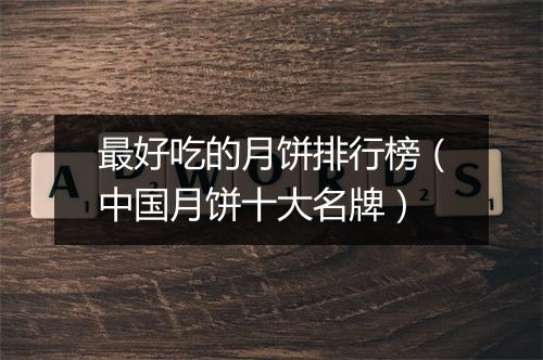 最好吃的月饼排行榜（中国月饼十大名牌）