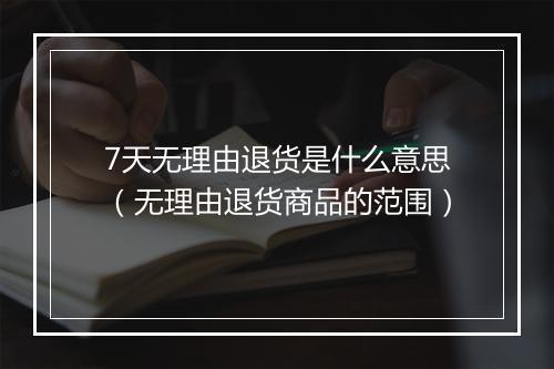 7天无理由退货是什么意思（无理由退货商品的范围）