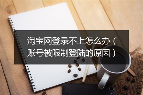 淘宝网登录不上怎么办（账号被限制登陆的原因）