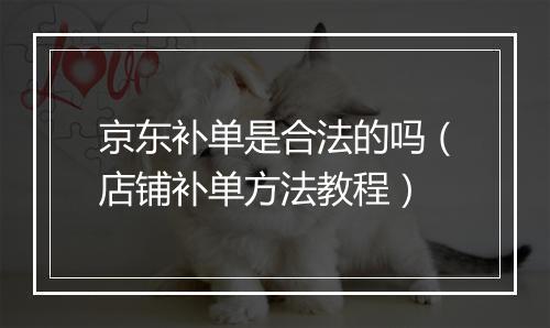 京东补单是合法的吗（店铺补单方法教程）