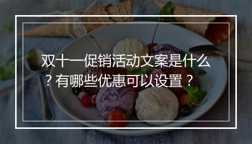 双十一促销活动文案是什么？有哪些优惠可以设置？