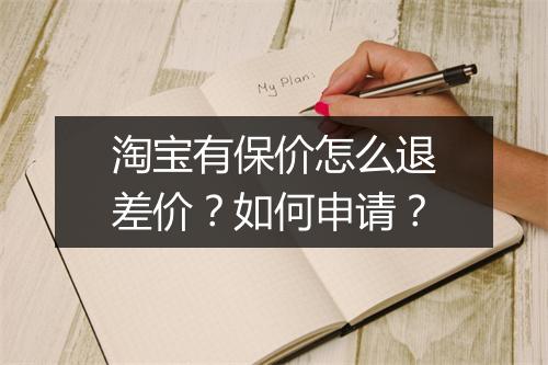 淘宝有保价怎么退差价？如何申请？