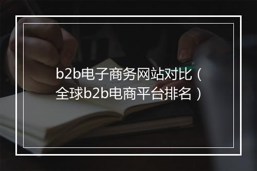 b2b电子商务网站对比（全球b2b电商平台排名）
