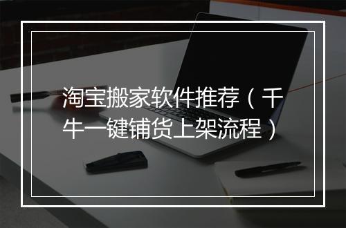 淘宝搬家软件推荐（千牛一键铺货上架流程）