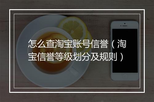 怎么查淘宝账号信誉（淘宝信誉等级划分及规则）