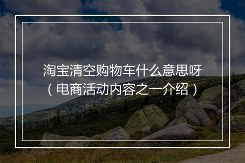 淘宝清空购物车什么意思呀（电商活动内容之一介绍）