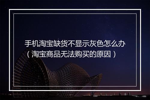 手机淘宝缺货不显示灰色怎么办（淘宝商品无法购买的原因）