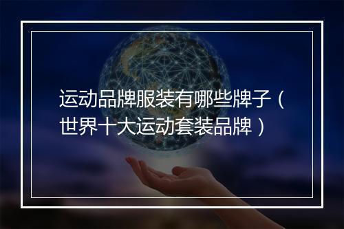 运动品牌服装有哪些牌子（世界十大运动套装品牌）